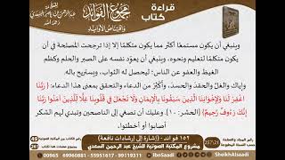 صورة 153 - إشارة إلى إرشادات نافعة من كتاب مجموع الفوائد للسعدي - مشروع كبار العلماء