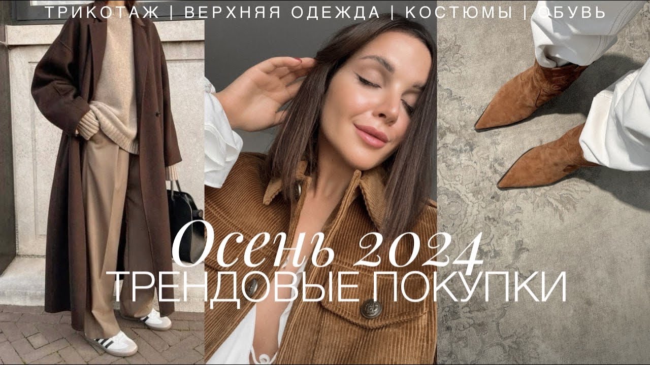 ПОКУПКИ НА ОСЕНЬ 2024 | САМЫЕ ГЛАВНЫЕ ТРЕНДЫ. ТРИКОТАЖ, КАЗАКИ, ВЕРХНЯЯ ОДЕЖДА. LIME, MANGO, ЭКОНИКА