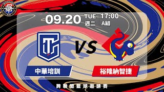 [Live] 17:00 中華男籃培訓隊 vs. 裕隆納智捷