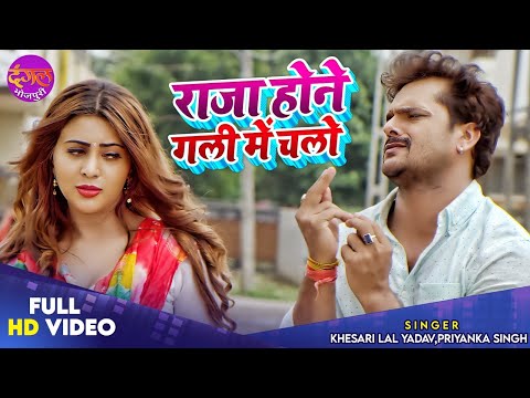 Raja Ji Hone Gali Me Chalo | Khesari Lal Yadav & Priyanka Singh | Sahar Afsha Latest Video Song 2022