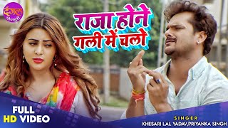 Download lagu Raja Ji Hone Gali Me Chalo | Khesari Lal Yadav & Priyanka Singh | Sahar Afsha Latest Video Song 2022 mp3 Download lagu Raja Ji Hone Gali Me Chalo | Khesari Lal Yadav & Priyanka Singh | Sahar Afsha Latest Video Song 2022 mp3