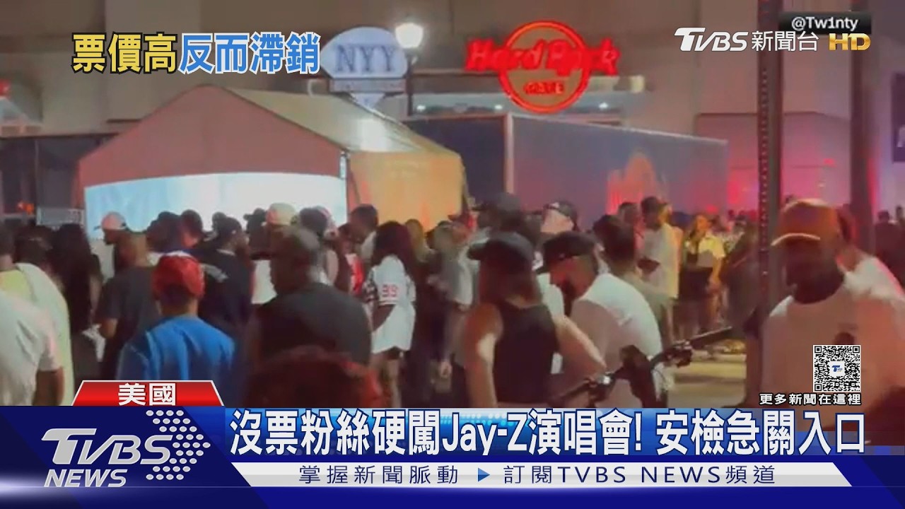 影音/衝破柵欄!Jay-Z開唱遭百人沒票硬闖 歌迷苦等到半夜