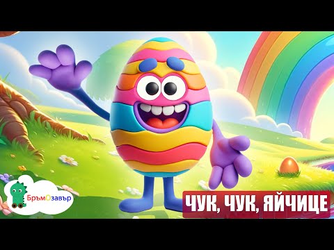 Чук, чук, яйчице - детска великденска песен - Бръмозавър