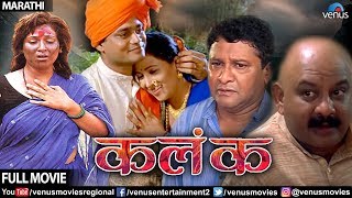 Kalank - Marathi Full Movie  Arun Nalawade  Vinita