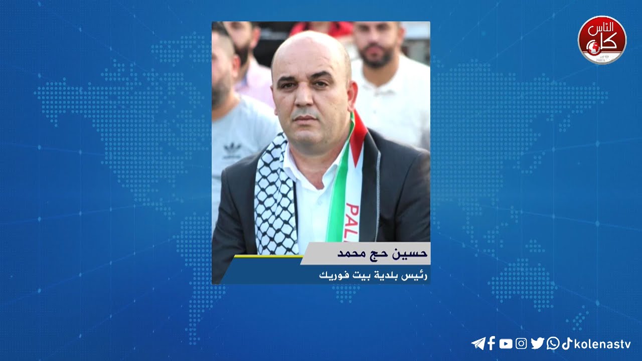 لقاء حسين حج محمد  : رئيس بلدية بيت فوريك خلال برنامج أوتار الصباح عبر راديو وتلفزيون كل الناس