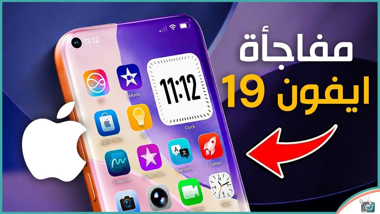 مفاجأة آيفون 19 الجديدة! تصميم ثوري وتغييرات غير متوقعة 😱