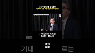 금리 인상 신호 포착했다, ‘이 주식’ 있다면 당장 정리하세요 ( 조진표 대표 )