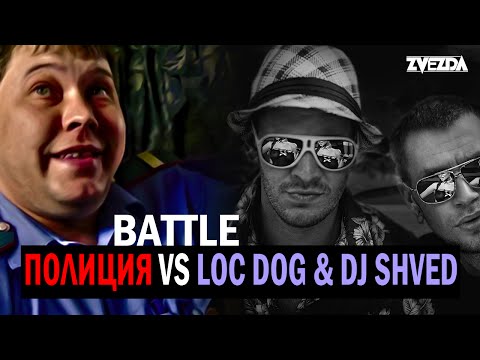 ПОЛИЦИЯ vs LOC DOG & DJ SHVED - Операция поезд