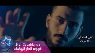 علي السلطان - ولا موت (حصرياً) | 2019 | (Ali Sultan - Wala Mwt (Exclusive علي السلطان - ولا موت (حصرياً) | 2019 | (Ali Sultan - Wala Mwt (Exclusive