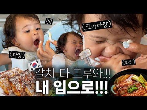 미국에서 온 아기에게 한국 갈치를 처음 먹이면 생기는 일