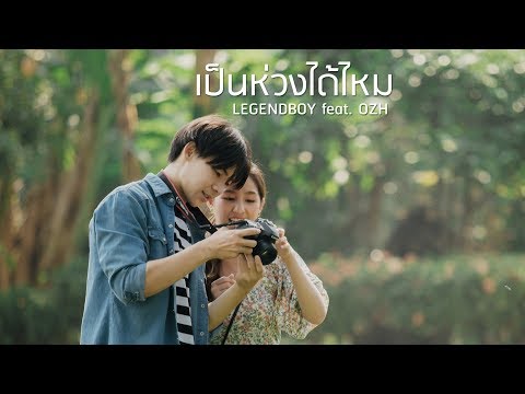 LEGENDBOY - เป็นห่วงได้ไหม feat.OZH (Official Music Video)