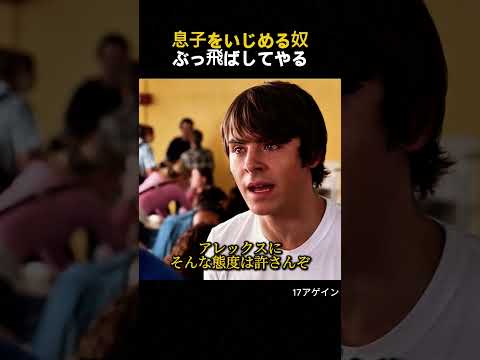 息子をいじめる不良たちに「17歳の父親」が容赦ないお仕置き！？