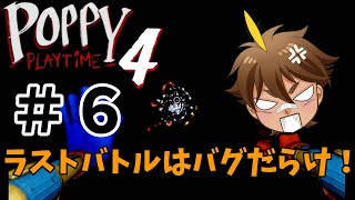 【ポピープレイタイム４】#６ ラストバトルはバグだらけ！