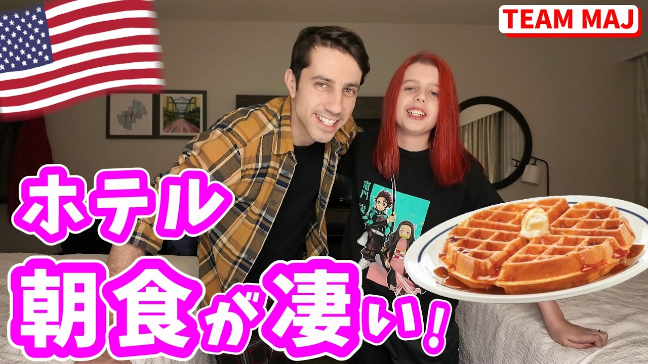 焼き立てワッフル🧇ホテルの朝食が楽しすぎた😍｜アメリカ生活