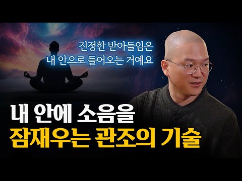 진정한 받아들임의 3단계 과정과 기술.