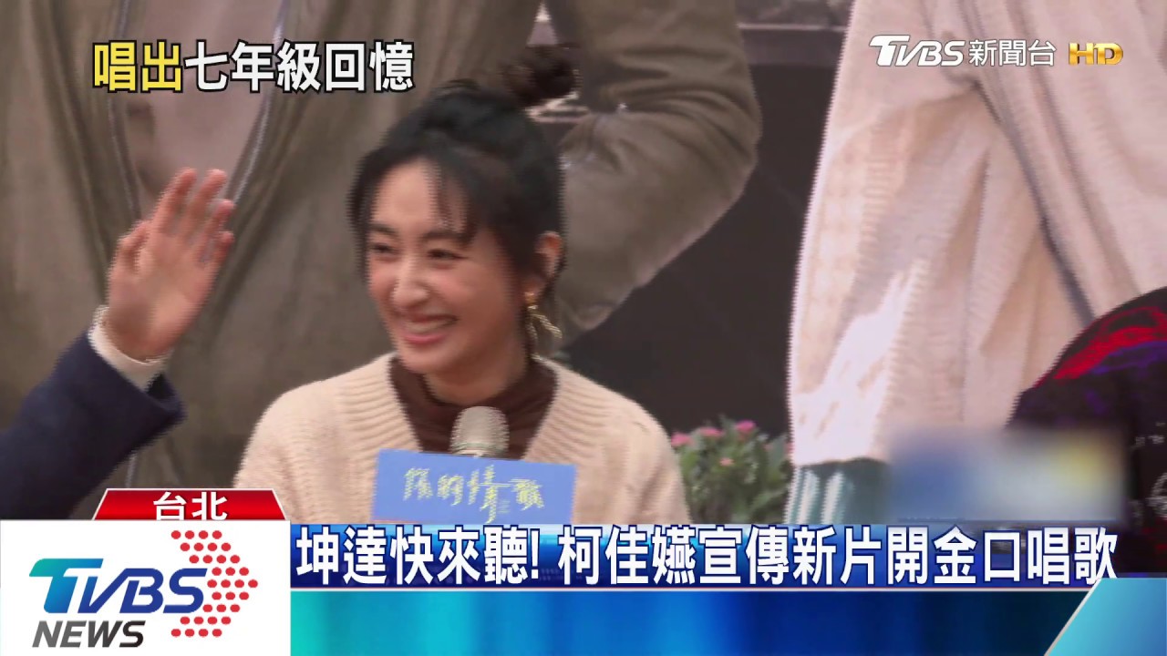 坤達快來聽! 柯佳嬿宣傳新片開金口唱歌