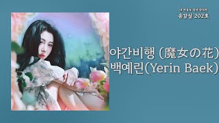 야간비행 (魔女の花)(Merry And The Witch’s Flower) - 백예린(Yerin Baek) | 가사 Lyrics