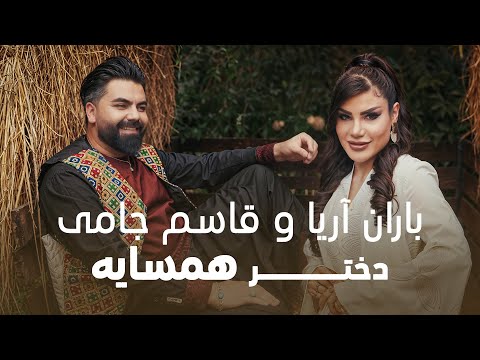 Baran Aria & Qasim Jami - Dokhtar Hamsaya  | باران آریا و قاسم جامی - دختر همسایه