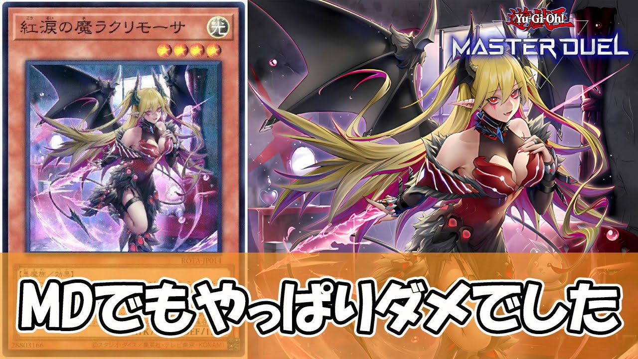 【遊戯王マスターデュエル】「紅涙の魔ラクリモーサ」が紡ぐ怒涛の疑似先行ワンキル！デモンスミス新規を活かした驚異の展開ルート