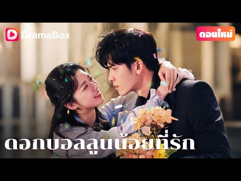 【ตอนใหม่】🎈กลับชาติมาเกิดทั้งที รักครั้งนี้…จะไม่ปล่อยให้หลุดมือ! | DramaBox