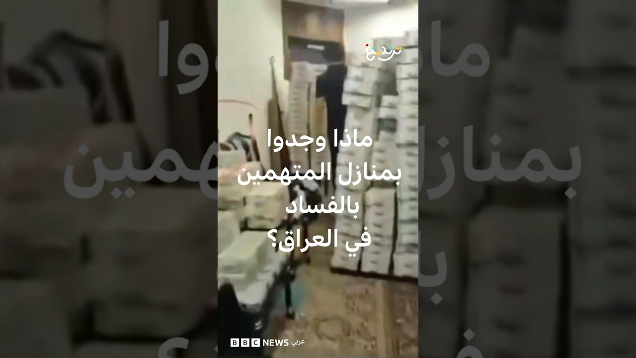 فيديو | حملة كبرى لمكافحة الفساد تطيح بنواب ومسؤولين في العراق