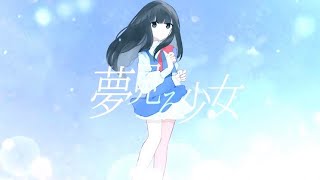 - 夢見る少女 / 小春六花