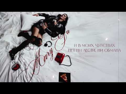 Mary Gu - Не Ревнуй