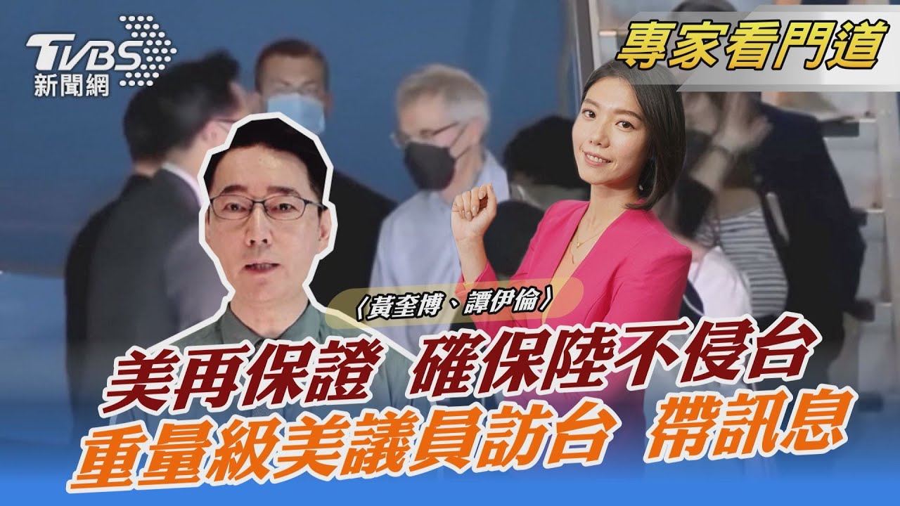 美國安顧問強調 美將採一切可能護台 黃奎博:切勿把美國安全承諾無限上綱