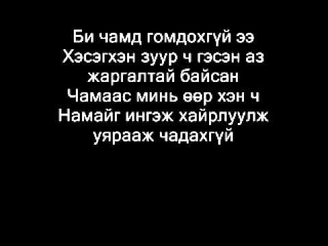 Гантулга - Би чамд гомдохгүй 2012 ( feat Бямбаа, Сүхээ) LYRICS