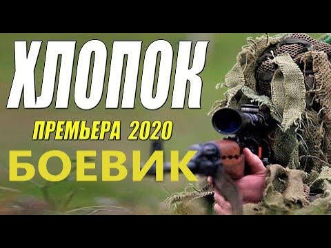 Легендарный боевик! ХЛОПОК Русские боевики новинка 2020 онлайн