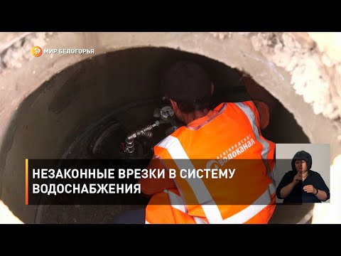 Незаконные врезки в систему водоснабжения