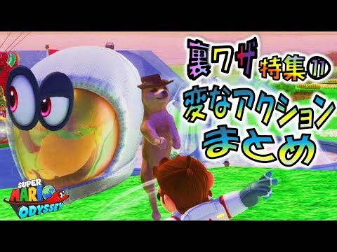 【マリオオデッセイの裏技⑪】変なアクションまとめ