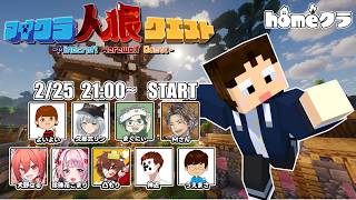 🔴【マイクラ】初めての人狼クエストに緊急参戦！ #homeクラ