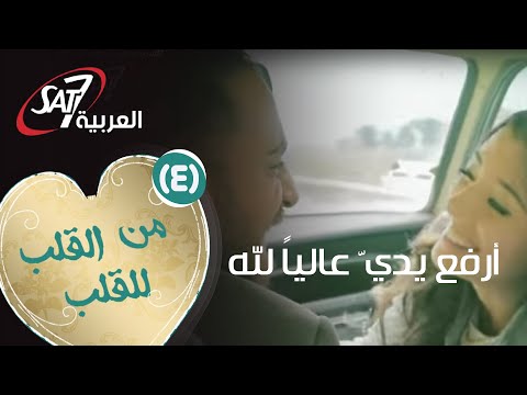 ترنيمة "أرفع يديّ عاليًا لله" مع رواد وماريان  | من القلب للقلب (4) | Arfa'o Yadaya 'Aalyan Lelah