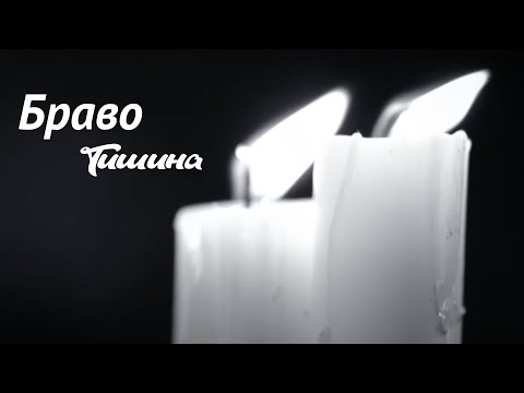 Браво "Тишина" (feat. Ольга Олейникова & Sunny Side Singers), кавер-версия группы "Ариэль"