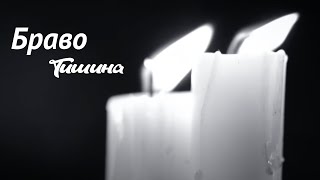 Браво - Тишина