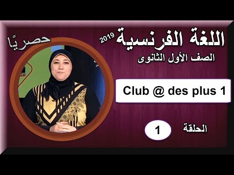 أولى حلقات اللغة الفرنسية الصف الأول الثانوى 2019 - Club @ des plus 1 - تقديم أ/ تينار الألفى