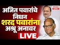 LIVE Sharad Pawar शरद पवारांना अश्रू अनावर Ajit Pawar Pass