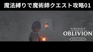 【Oblivion Remastered】さあ、魔法縛りをはじめようか01