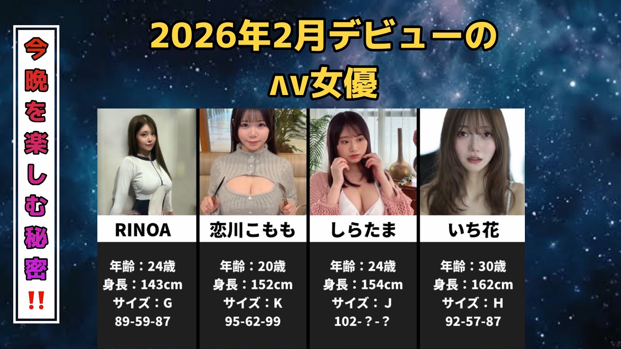 【有益】２０２６年２月デビューの△▽女優【8選】