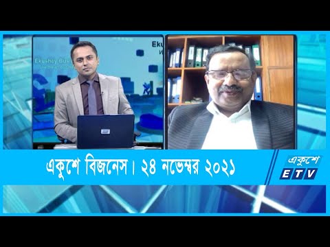 Ekushey Business || একুশে বিজনেস || 24 November 2021 || ETV Business