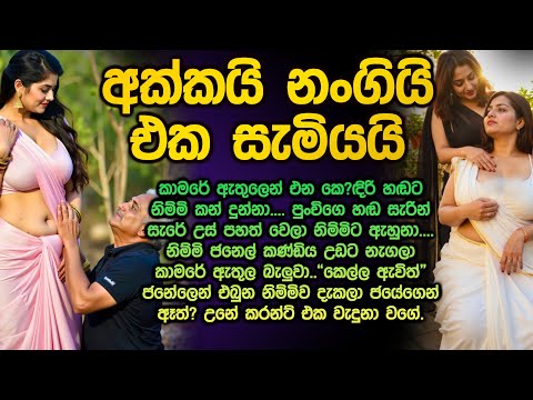 අක්කයි නංගියි එක සැමියයි 😱😍 sinhala keti katha 288 akkai nangi samiyai @Vicharaවිචාරා
