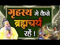 गृहस्थ में कैसे ब्रह्मचर्य रहें भजन म�