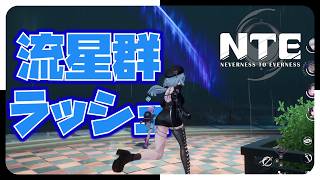 【流星群ラッシュ】4K【NTE】§99.25📎そんなことが⁉俺たちマルチは奇跡が多い⇒【超現実都市ｵｰﾌﾟﾝﾜｰﾙﾄﾞRPG】NTE: Neverness to Everness(PC版)（無編集版）