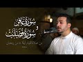 سورة غافر و فصلت من قيام ليله  25 رمضان 1446 هـ - 2025
