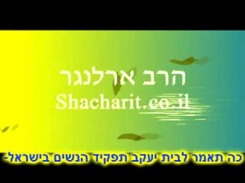 הרב פנחס ארלנגר- כה תאמר לבנות יעקב- חשיבות הנשים בישראל