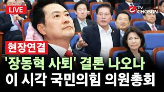 [???? 무조건 간다 LIVE l 현장연결] 국민의힘, '장동혁 사퇴' 내홍 격화···이 시각 국민의힘 의원총회 생중계