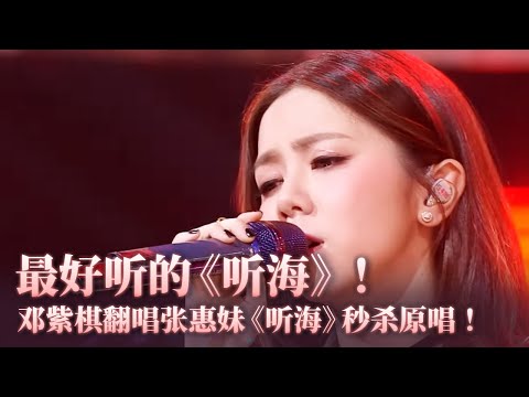 只有邓紫棋翻唱阿妹的歌才不会翻车！唱张惠妹《听海》丝毫不输原唱！#music #邓紫棋 #音乐