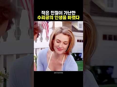 작은 친절이 누군가의 인생을 바꾼다 #shorts