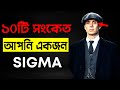 ১০টি সংকেত, আপনিও একজন সিগমা | 10 Surprising Signs You are a Sigma Male | 